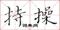 黄华生持操楷书怎么写