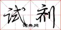 荆霄鹏试剂行书怎么写