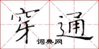 黄华生穿通楷书怎么写