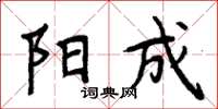 周炳元阳成楷书怎么写