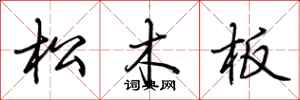 荆霄鹏松木板行书怎么写