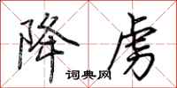 荆霄鹏降虏行书怎么写