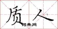 黄华生质人楷书怎么写