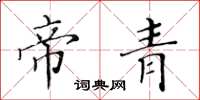 黄华生帝青楷书怎么写