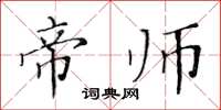 黄华生帝师楷书怎么写