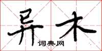 周炳元异木楷书怎么写