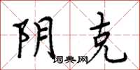 周炳元阴克楷书怎么写