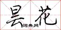 荆霄鹏昙花行书怎么写
