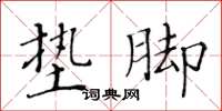 黄华生垫脚楷书怎么写