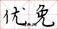 周炳元优免楷书怎么写