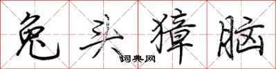 荆霄鹏兔头獐脑行书怎么写