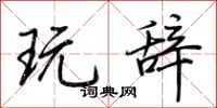 荆霄鹏玩辞行书怎么写