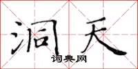 黄华生洞天楷书怎么写