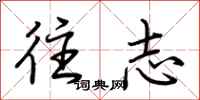 荆霄鹏往志行书怎么写