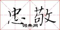 黄华生忠敬楷书怎么写