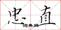 黄华生忠直楷书怎么写