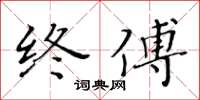 黄华生终傅楷书怎么写