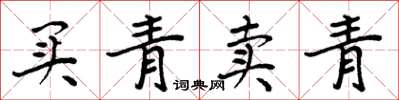 周炳元买青卖青楷书怎么写