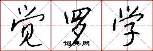 钱沛云觉罗学行书怎么写