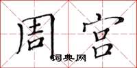 黄华生周宫楷书怎么写