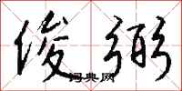 钱沛云俊弼行书怎么写