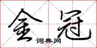 荆霄鹏金冠行书怎么写