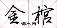 荆霄鹏金棺行书怎么写