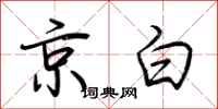 荆霄鹏京白行书怎么写