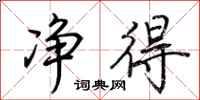 荆霄鹏净得行书怎么写