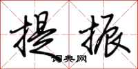 荆霄鹏提振行书怎么写