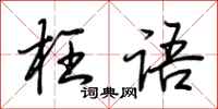 荆霄鹏枉语行书怎么写