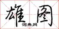 荆霄鹏雄图行书怎么写