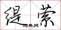 荆霄鹏缇萦行书怎么写