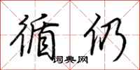 荆霄鹏循仍行书怎么写