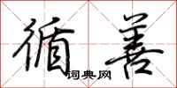 荆霄鹏循善行书怎么写