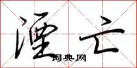 荆霄鹏湮亡行书怎么写