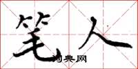 周炳元笔人楷书怎么写