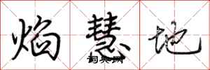 荆霄鹏焰慧地行书怎么写