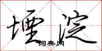 荆霄鹏堙淀行书怎么写