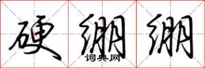 荆霄鹏硬绷绷行书怎么写