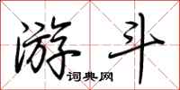 荆霄鹏游斗行书怎么写