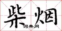周炳元柴烟楷书怎么写