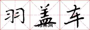 周炳元羽盖车楷书怎么写