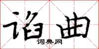 周炳元谄曲楷书怎么写