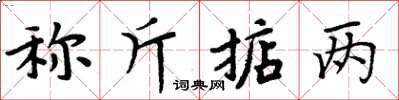 周炳元称斤掂两楷书怎么写