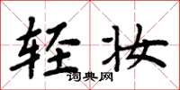 周炳元轻妆楷书怎么写