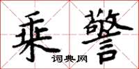 周炳元乘警楷书怎么写