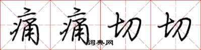 荆霄鹏痛痛切切行书怎么写