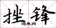 周炳元挫锋楷书怎么写
