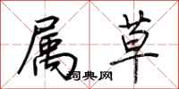 荆霄鹏属草行书怎么写